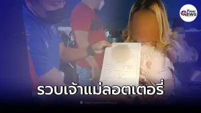 ตำรวจรวบ เจ้าแม่ลอตเตอรี่เมืองน่าน เชิดเงินหนี 90 ล้าน
