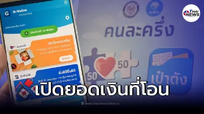 เปิดยอดเงินที่โอน คนละครึ่งเฟส 4 รอบเดือน มี.ค. 65