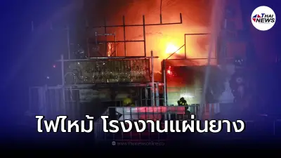 เกิดเหตุ ไฟไหม้ โรงงานแผ่นยางลาดกระบัง วัสดุติดไฟง่ายต้องฉีดโฟมคุมเพลิง เกิดเหตุ ไฟไหม้ โรงงานแผ่นยางลาดกระบัง วัสดุติดไฟง่ายต้องฉีดโฟมคุมเพลิง