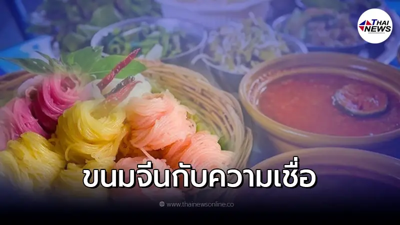ไขข้อสงสัย ความเชื่อโบราณทำไมต้องห้ามเลี้ยงขนมจีน ในงานศพ ไขข้อสงสัย ความเชื่อโบราณทำไมต้องห้ามเลี้ยงขนมจีน ในงานศพ