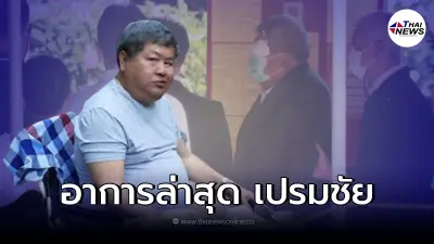 เผยอาการล่าสุด"เปรมชัย" ปกติดี สามารถนอนหลับพักผ่อนได้ เผยอาการล่าสุด"เปรมชัย" ปกติดี สามารถนอนหลับพักผ่อนได้