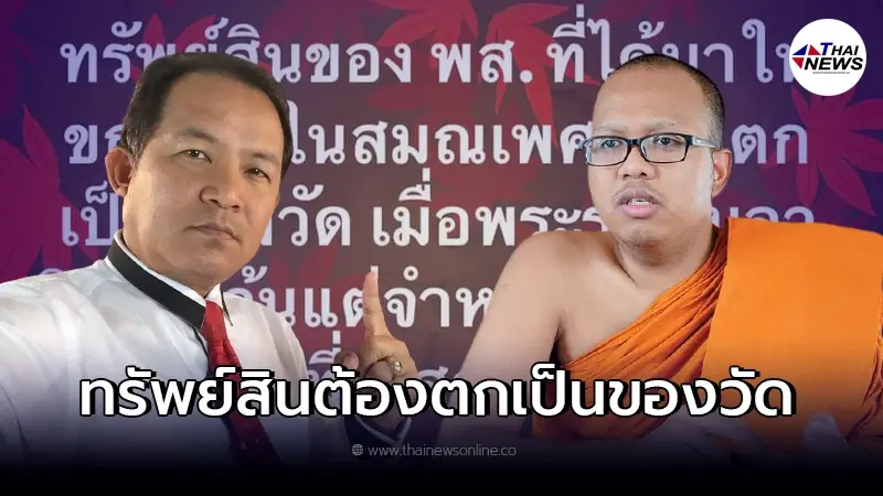 "ศรีสุวรรณ" ลั่น ทรัพย์สินของ พส. ต้องตกเป็นของวัด หากลาสิกขา "ศรีสุวรรณ" ลั่น ทรัพย์สินของ พส. ต้องตกเป็นของวัด หากลาสิกขา