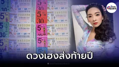 "เฟี้ยว์ฟ้าว" โชคดีส่งท้ายปีเก่าต้อนรับปีใหม่ ถูกลอตเตอรี่ 95 ใบ