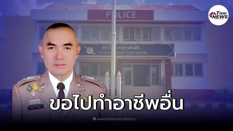 เซ็นอนุมัติ ผู้กำกับขอลาออกจากราชการ ไปทำอาชีพอื่น เซ็นอนุมัติ ผู้กำกับขอลาออกจากราชการ ไปทำอาชีพอื่น
