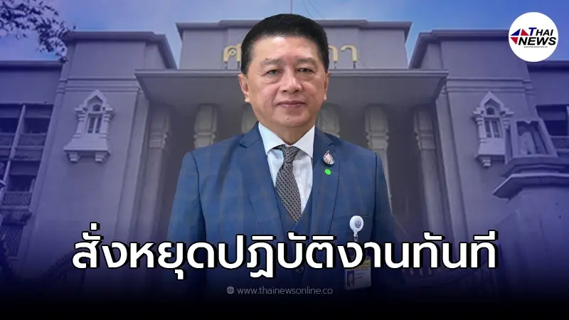 คำสั่งศาลฎีกา “อนุรักษ์” ส.ส. พรรคเพื่อไทย หยุดปฏิบัติหน้าที่ทันที คำสั่งศาลฎีกา “อนุรักษ์” ส.ส. พรรคเพื่อไทย หยุดปฏิบัติหน้าที่ทันที