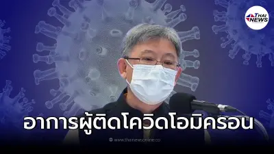 สธ. เผยอาการ ผู้ติดเชื้อโควิด "โอมิครอน" ที่เชื้อแพร่เร็วกว่าเดลตา 2.5 เท่า