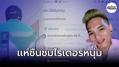 เเห่ชื่นชม เปิดโฉมหน้าไรเดอร์หนุ่ม ส่งอาหารให้สองตายายป่วยติดเตียง ตอนตี 4
