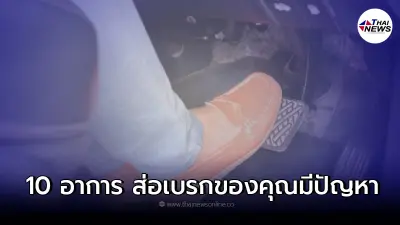 10 อาการต่อไปนี้ ส่อให้เกิดเบรกรถยนต์ของคุณมีปัญหา