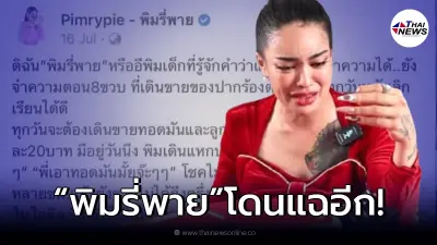 เพจพิมรี่พาย งานเข้าโดนจับโป๊ะ ละเมิดลิขสิทธิ์งานเขียน