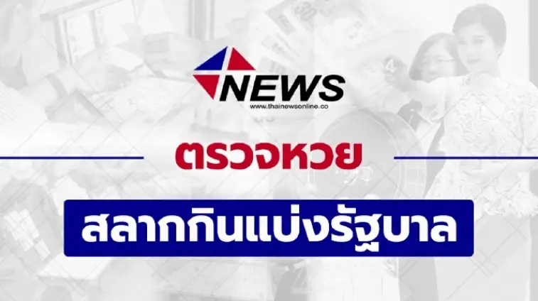 ตรวจหวย 30 ธันวาคม 2564 หวยออกวันนี้ หวยออกอะไร หวยไทยวันนี้