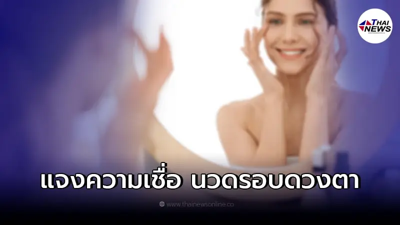 กรมการแพทย์ เคลียร์แล้ว ปมความเชื่อ ใช้นิ้วนวดรอบดวงตา ทำให้สายตาดีขึ้น กรมการแพทย์ เคลียร์แล้ว ปมความเชื่อ ใช้นิ้วนวดรอบดวงตา ทำให้สายตาดีขึ้น