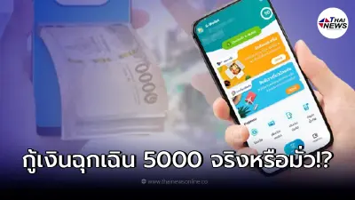 ตรวจสอบแล้ว!! ลือสะพัด เป๋าตัง เปิดให้กู้เงินฉุกเฉิน 5000 อนุมัติไวใน 3 นาที