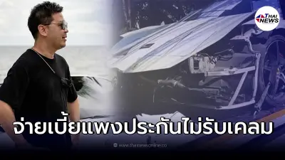 นักธุรกิจหนุ่ม จ่ายเบี้ยเกือบ 3 แสน แต่ประกันปฏิเสธไม่รับผิดชอบ นักธุรกิจหนุ่ม จ่ายเบี้ยเกือบ 3 แสน แต่ประกันปฏิเสธไม่รับผิดชอบ