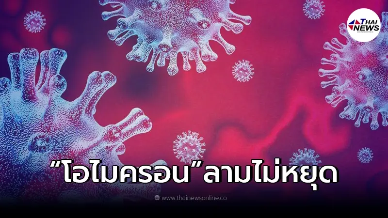 "โอไมครอน" ลามไม่หยุด พุ่ง 38 ประเทศแล้ว "โอไมครอน" ลามไม่หยุด พุ่ง 38 ประเทศแล้ว