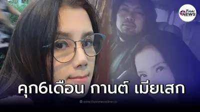 กานต์ เมียเสก โลโซ ถูกศาลสั่งจำคุก 6  เดือน ไม่รอลงอาญาคดีหมิ่น อีฟ เเม็กซิม