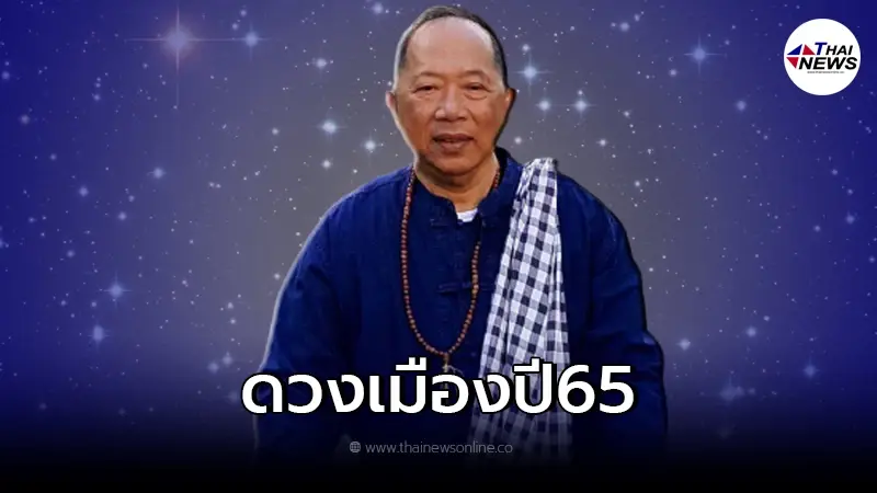 "ไพศาล พืชมงคล" เผย ดวงเมือง 2565 จะเกิดความเสื่อมเสียครั้งใหญ่ "ไพศาล พืชมงคล" เผย ดวงเมือง 2565 จะเกิดความเสื่อมเสียครั้งใหญ่