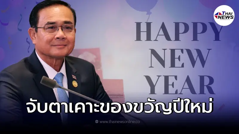 จับตา ของขวัญปีใหม่จากรัฐบาล วันนี้รู้ผลแน่นอน จับตา ของขวัญปีใหม่จากรัฐบาล วันนี้รู้ผลแน่นอน