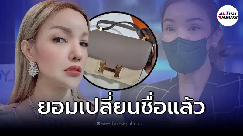 "ทีน่า" แม่ค้ากระเป๋าแบรนด์เนม เผยชื่อที่เปลี่ยนแล้ว ป. ชนะทุกอย่าง