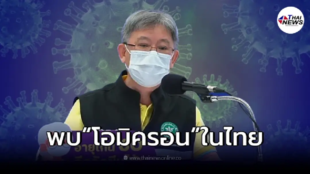ด่วน! สธ. แถลง พบ “โอไมครอน” รายแรกในประเทศไทยแล้ว
