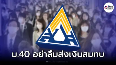 เตือนผู้ประกันตน ม.40 อย่าลืมส่งเงินสมทบ ไม่เช่นนั้นอาจพลาดสิทธิสวัสดิการ เตือนผู้ประกันตน ม.40 อย่าลืมส่งเงินสมทบ ไม่เช่นนั้นอาจพลาดสิทธิสวัสดิการ
