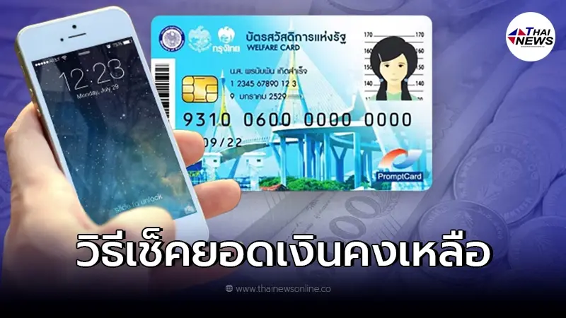วิธีเช็คยอดเงินทางโทรศัพท์ บัตรสวัสดิการแห่งรัฐ วิธีเช็คยอดเงินทางโทรศัพท์ บัตรสวัสดิการแห่งรัฐ