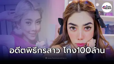 เปิดประวัติ ลูกน้ำ สตรอเบอรี่ชีสเค้ก หลังโดนคดีฉ้อโกง 100 ล้าน