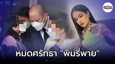 ทนายรัชพล โพสต์ถึง "พิมรี่พาย" หลังเงียบเรื่องการเยียวยา ลั่นเวลาถึงปีใหม่ ทนายรัชพล โพสต์ถึง "พิมรี่พาย" หลังเงียบเรื่องการเยียวยา ลั่นเวลาถึงปีใหม่