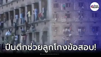 พ่อแม่รักลูกไม่ถูกทาง ปีนตึกช่วยลูกโกงข้อสอบ หวังให้ติดมหาวิทยาลัย พ่อแม่รักลูกไม่ถูกทาง ปีนตึกช่วยลูกโกงข้อสอบ หวังให้ติดมหาวิทยาลัย