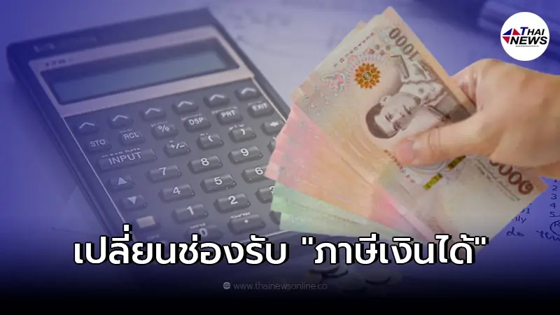 สรรพากร เปลี่ยนช่องทางคืนภาษีเงินได้บุคคลธรรมดา ปี 64 สรรพากร เปลี่ยนช่องทางคืนภาษีเงินได้บุคคลธรรมดา ปี 64