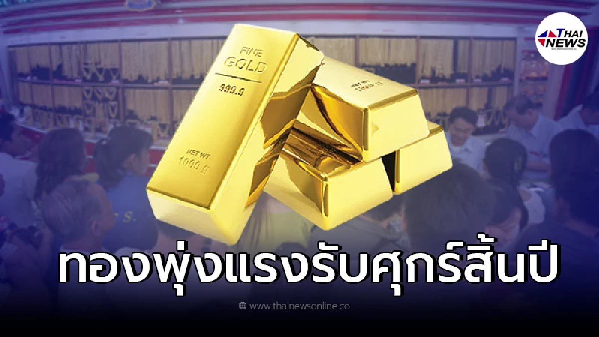 จับตาราคาทองไทย เปิดตลาดปรับขึ้นแรง รับศุกร์สิ้นปี64