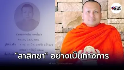 "พระมหาสมปอง" ลาสิกขาเป็นที่เรียบร้อย ของดออกสื่อ 1 วัน