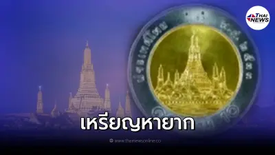 เปิด10 อันดับ "เหรียญหายาก ร.9" ราคาสูงซื้อ-ขายกันหลักแสน