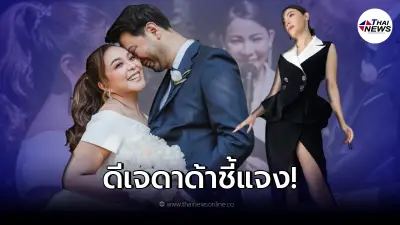 "ดีเจดาด้า"แจงปมร้อน หลังดราม่า ดีเจต้นหอมใส่ชุดดำไปงานแต่งงานเพื่อน