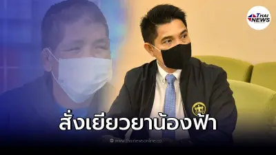 กระทรวงยุติธรรม สั่งเยียวยา "น้องฟ้า" เหยื่อเจ๊กั๊งนายจ้างโหดอย่างเต็มที่