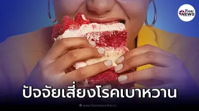 ทำความรู้จักโรคเบาหวาน อ้วนหรือผอม ก็เสี่ยงเป็นโรคได้