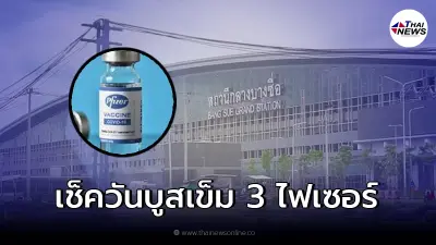 สถานีกลางบางซื่อ ประกาศฉีด "วัคซีนโควิด" เข็ม 3 ไฟเซอร์ รายละเอียดที่นี่