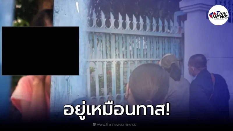 รุดช่วยสาวเมียนมา ถูกใช้งานเยี่ยงทาสนาน 13 ปี ไม่ได้เงินเดือน