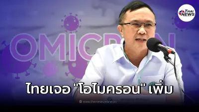 สธ. แถลงคอนเฟิร์ม พบผู้ติดเชื้อโควิดสายพันธุ์ โอไมครอน เพิ่มอีก