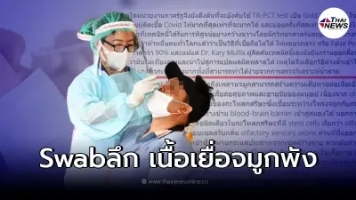 Swabลึกถึงเพดานจมูก ทำเนื้อเยื่อพัง กรมการแพทย์ เคลียร์ข้อเท็จจริงเเล้ว
