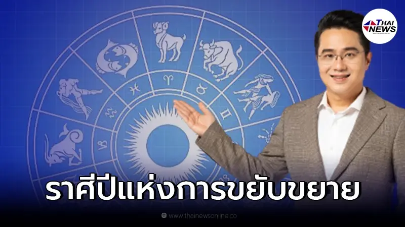 หมอช้าง เผยราศีดวงปังปี 65 งานมีการขยับขยาย มีโอกาสเรื่องการเงินดีขึ้น หมอช้าง เผยราศีดวงปังปี 65 งานมีการขยับขยาย มีโอกาสเรื่องการเงินดีขึ้น