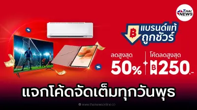 Shopee แบรนด์แท้ถูกชัวร์ แจกโค้ดลดสุดพิเศษ จัดเต็มทุกวันพุธ