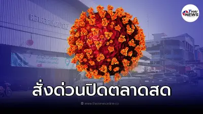 ผุดคลัสเตอร์ใหม่ล่าสุด จังหวัดออกคำสั่งปิดตลาดสดเทศบาลเเล้ว