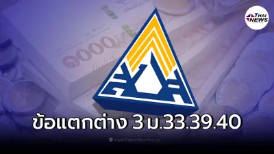 เทียบข้อแตกต่าง สิทธิประกันสังคม ม.33 ม.39 ม.40 แต่ละกลุ่มคุ้มครองอะไรบ้าง เทียบข้อแตกต่าง สิทธิประกันสังคม ม.33 ม.39 ม.40 แต่ละกลุ่มคุ้มครองอะไรบ้าง