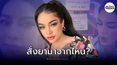 ดราม่าแรง "พิมรี่พาย" สั่งยามาจากไหน? หลังบ.ขายผลิตภัณฑ์ โต้ ไม่เคยขายให้?