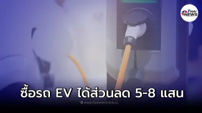 ซื้อรถยนต์ไฟฟ้าEV ได้ส่วนลด 5-8 แสน รัฐสนับสนุน4 หมื่นล้าน ดีเดย์ 1 ม.ค.65