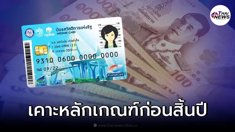 คลัง ชงครม. เคาะหลักเกณฑ์บัตรคนจน ก่อนสิ้นปี คลัง ชงครม. เคาะหลักเกณฑ์บัตรคนจน ก่อนสิ้นปี