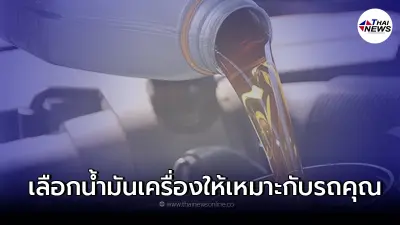 5 วิธีการเลือกใช้งานน้ำมันเครื่องให้เหมาะสมกับรถยนต์ของคุณ