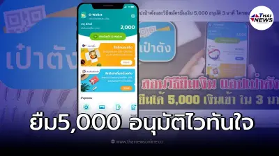กรุงไทย ชี้แจง เเอปฯเป๋าตังเปิดให้ยืมเงินฉุกเฉิน 5 พัน อนุมัติไว จริงหรือไม่