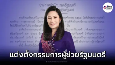 ราชกิจจาฯ ประกาศ แต่งตั้ง รัตนา จงสุทธานามณี เป็นกรรมการผู้ช่วยรัฐมนตรี