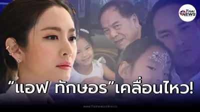 แอฟ ทักษอร โพสต์ล่าสุดถึงน้องปีใหม่ หลัง “สงกรานต์” โดนทัวร์ลง